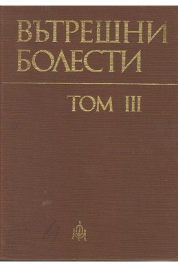 Вътрешни болести том 3
